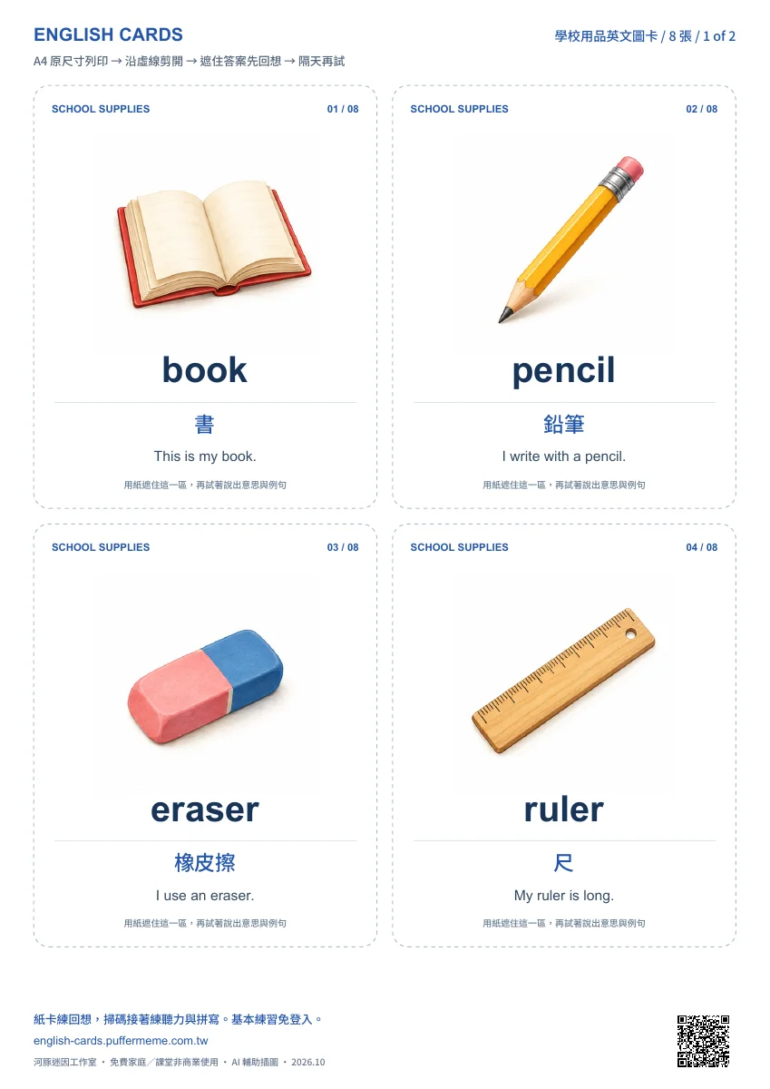 學校用品圖卡列印預覽:書、鉛筆、橡皮擦與尺,附英文、中文與短例句